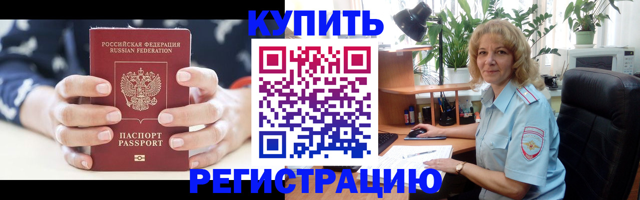купить прописку в Камчатской области